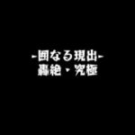 モンスト【轟絶カカゴセデク】攻略成功、キャラに感謝です！