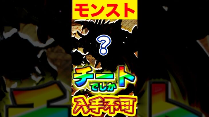 【モンスト】チートでしか入手できなかった?!幻のキャラ知ってますか？#モンスト #幻のキャラ #モンスト珍事録