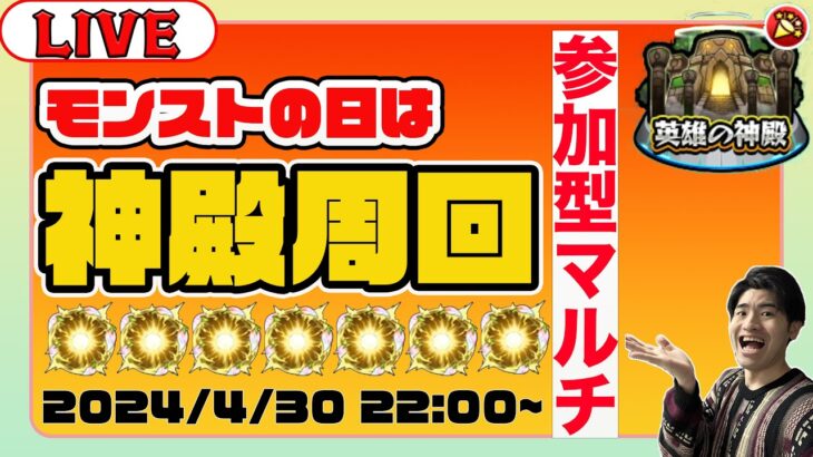 【モンスト】参加型マルチでやります!! モンストの日なので一緒に神殿周回をやりましょう配信