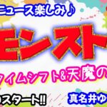 モンスト🌟ライブ配信🌟タイムシフトフォーサー&天魔の孤城✨