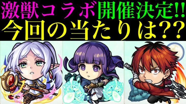 【モンスト】今回の大当たりはどのキャラ??『葬送のフリーレン×激獣神祭コラボ』開催決定!!《フリーレン》《フェルン》《シュタルク》の性能を徹底考察!!超高難易度『空中庭園』の適正追加!?