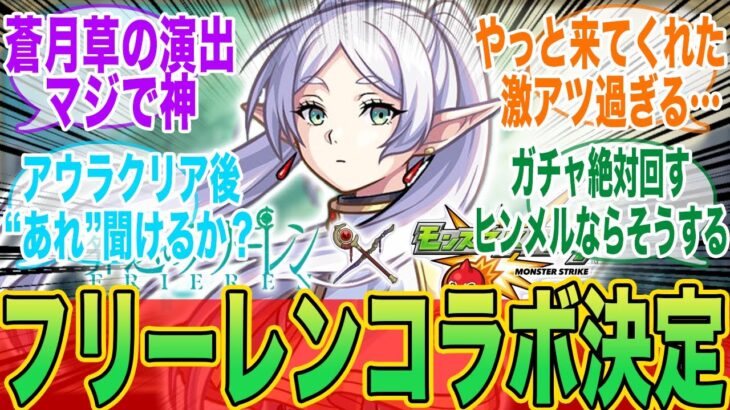 【史上最高クラス】フリーレンコラボ決定！！に対するみんなの反応集【モンスト】【モンスト反応集】【モンスターストライク】【ルシファー】【反応集】【最強キャラ】【葬送のフリーレン】【神コラボ】