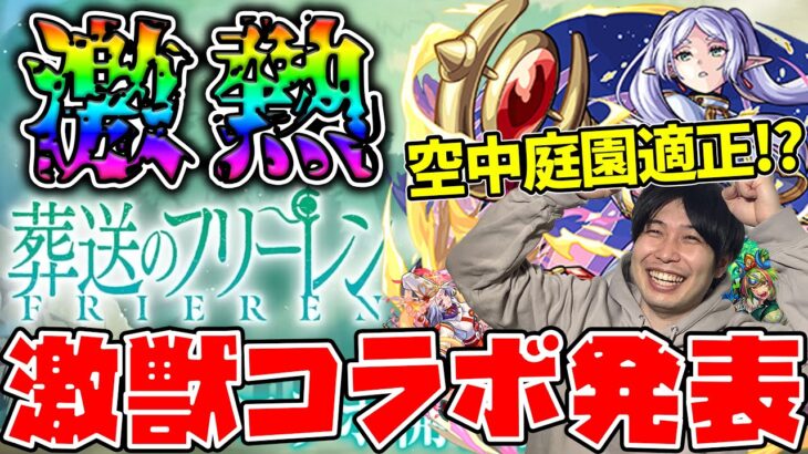 【ニュース】激獣神祭『葬送のフリーレン』コラボ決定！！『フリーレン/フェルン/シュタルク』獣神化改『静御前』『天叢雲』【モンスト】