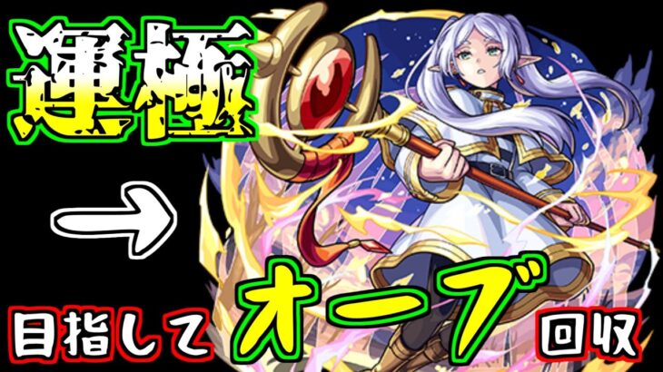 【モンスト】フリーレンコラボ！？運極目指すしかねえよなあ！