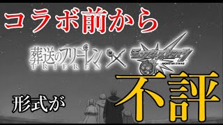 開始前から色々と評判の悪いモンストフリーレンコラボへの声まとめ