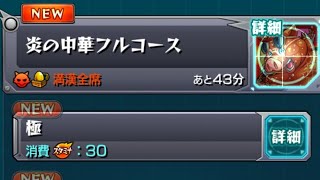 【モンスト】イベント❗ 炎の中華フルコース（極）をプレイしてみた！