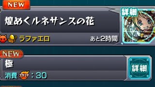 【モンスト】イベント❗  煌めくルネサンスの花（極）をプレイしてみた！