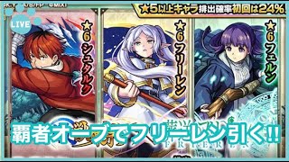 【モンスト】覇者終わらせて、激獣引く!! ＜フリーレンコラボ＞