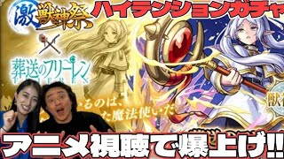 【モンスト×葬送のフリーレン】超興奮・超神引き！？まなみん絶好調ガチャ