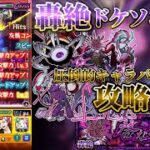 【モンスト】轟絶ドケソコトリ攻略法