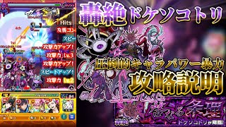 【モンスト】轟絶ドケソコトリ攻略法