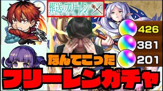 【ガチャ】結局フリーレン欲しい!!頼む!!!来てくれ!!!《葬送のフリーレンコラボ》【ぺんぺん】