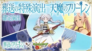 【モンスト】フリーレンの演出やガチャキャラを天魔や禁忌で使用した、まとめ動画です#モンスト#葬送のフリーレンコラボ