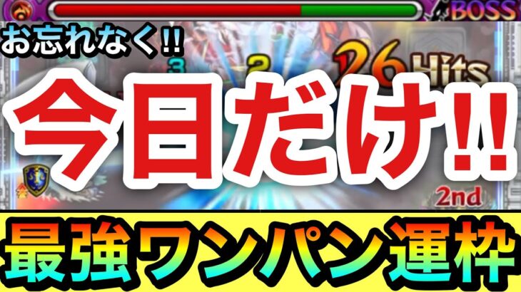 【モンスト】今日だけお忘れなく！！！！あの高難易度クエで”最強ワンパンキャラ”が運枠として使えるぞーーーー！！