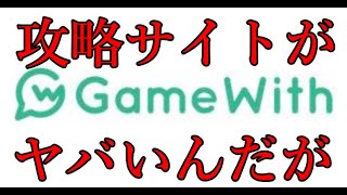 大手モンスト攻略サイトの現状が、かなりヤバくなっている