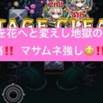 攻略しました‼️  マサムネ強し😳‼️ テイネモシリ（ていねもしり）「霊魂を花へと変えし地獄の樹」(爆絶) モンスト　モンスターストライク