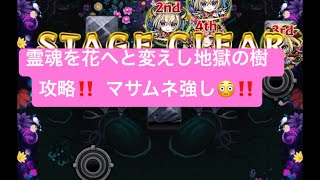 攻略しました‼️  マサムネ強し😳‼️ テイネモシリ（ていねもしり）「霊魂を花へと変えし地獄の樹」(爆絶) モンスト　モンスターストライク