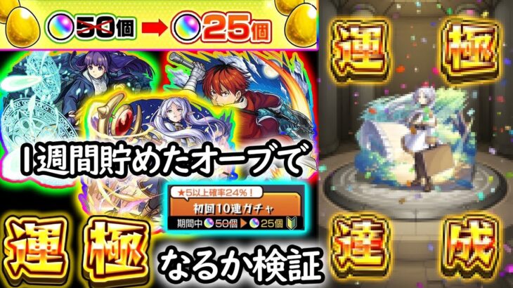 【モンスト】新規アカから１週間貯めたオーブでフリーレン運極になるか検証してみた結果?!