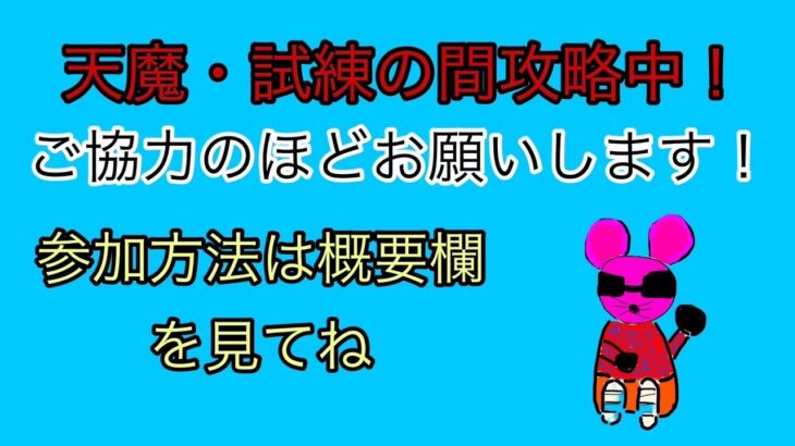 モンスト参加型マルチ配信！天魔・試練の間を攻略中！