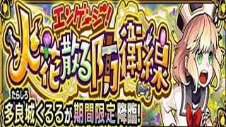 【モンスト】多良城くるる、初見攻略。【青春ストライク！私立モンスト学院４】