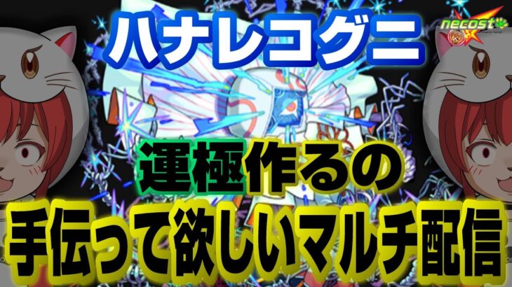 【モンスト】ハナレコグニ運極するのみんな手伝ってマルチ配信【轟絶】