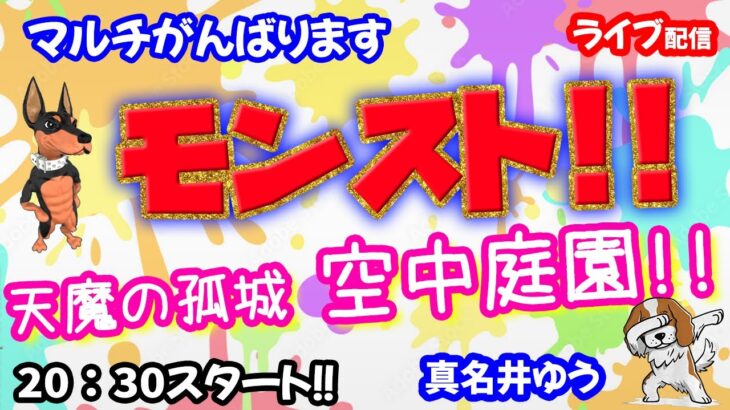 モンスト🌟ライブ配信🌟【天魔の孤城】空中庭園がんばります✨マルチ周回