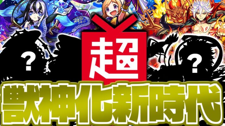 【モンスト】まもなく発表される新時代の限定獣神化・改はこのキャラだ！