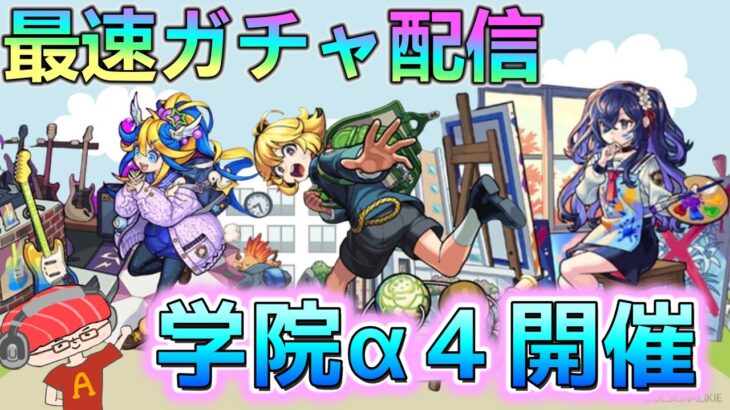 【最速ガチャ配信】私立モンスト学院４開催！３体とも強いαは逃せない！神引きします！【あかみ】