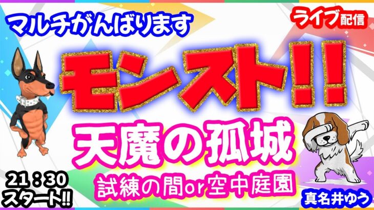 モンスト🌟ライブ配信🌟天魔の孤城【試練の間】【空中庭園】✨マルチ周回