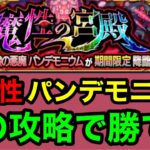 【モンスト】超究極彩パンデモニウム(火属性)この攻略方法で勝てます！