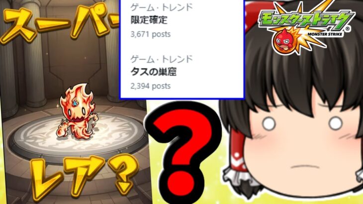 【モンスト】スーパーレア？のフォノー！？エイプリルフールに登場した謎のタスの巣窟クエスト　 #８６３【ゆっくり実況】