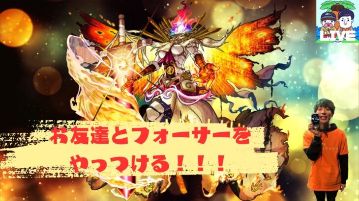 【モンスト】お友達と一緒にフォーサーをやっつける！！