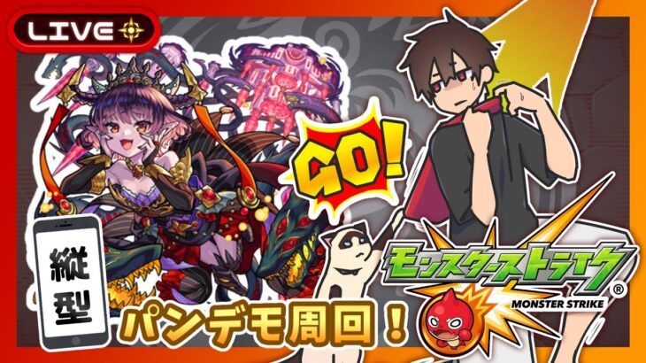 【参加型】パンデモニウム運極周回！みんなでマルチ！【モンスト】