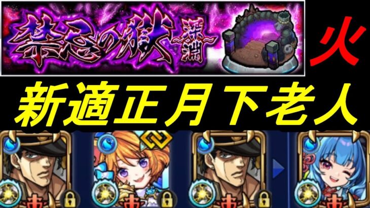 【モンスト】禁忌深淵火　新適正月下老人