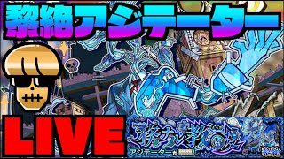 【モンスト】黎絶アジテーター攻略を楽しむ!!!!【ぺんぺん】