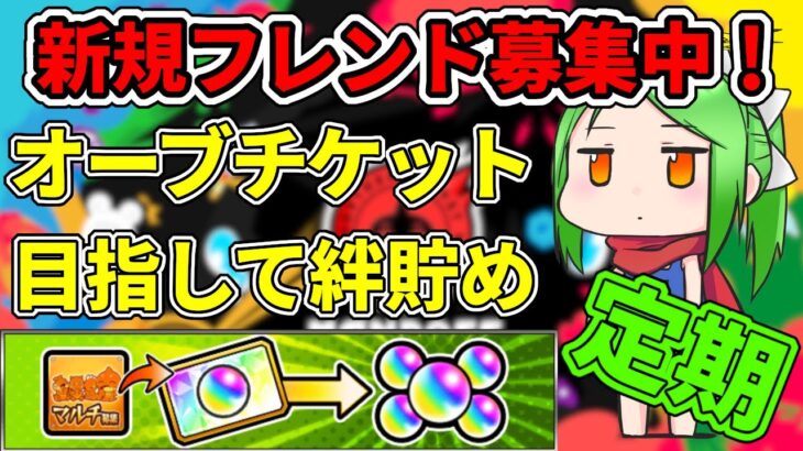 【新規フレンド募集中】キズナ溜めマルチ【モンスト】