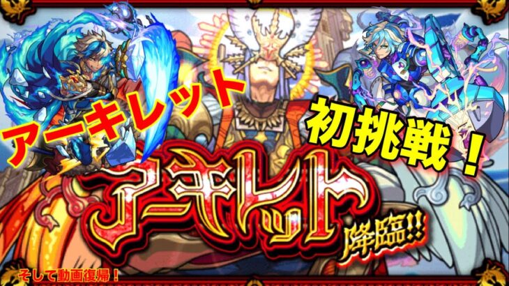 【モンスト】アーキレット初見攻略 解説付き(報告もあるよ)