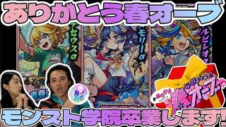 【モンスト】卒業ガチャ春オーブ！学院生活を最後まで楽しめ（笑）