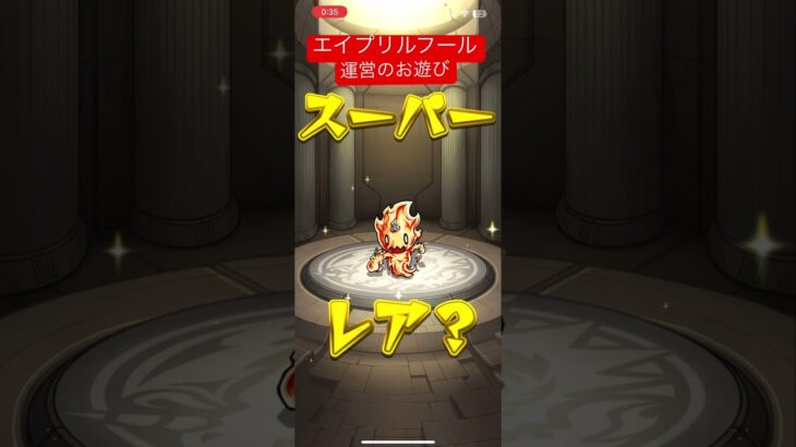 【モンスト】エイプリルフールのサプライズイベント！フォノーからの！ #モンスト #エイプリルフール