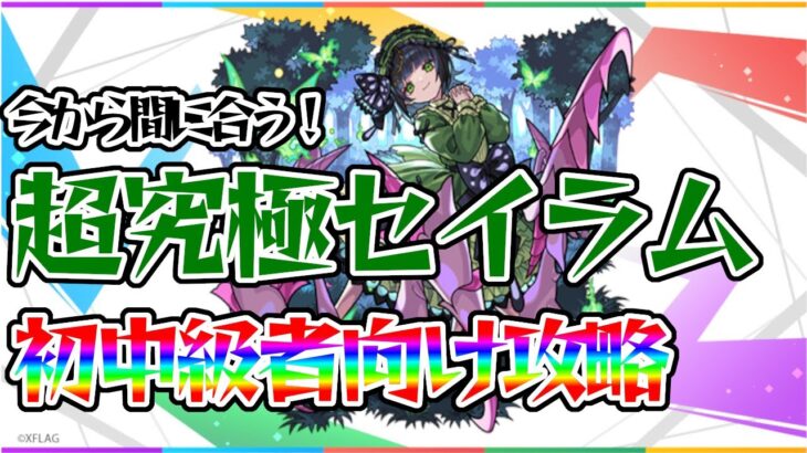 【モンスト】初心者でも勝てる！超究極セイラム攻略！ハナレコグニ最適運枠を運極にしよう！