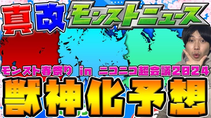 【予想】今年はどんな限定がくるか！？超会議モンスト春祭り獣神化改・真獣神化予想【モンスト】