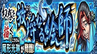 【モンスト】尾形光琳、初見攻略。【剣豪烈風伝三ノ型】