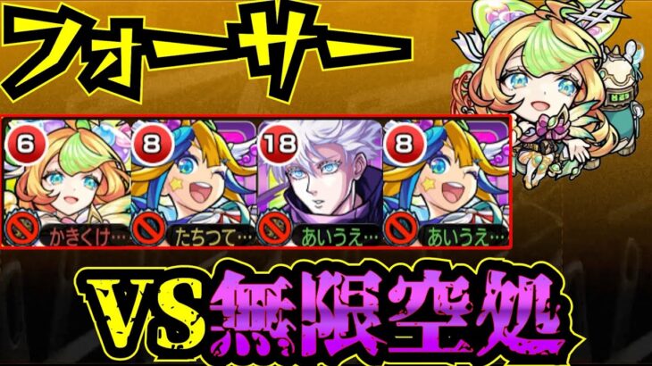 【フォーサー】vs無限空処！！！ミューズ・アルビレオαをフォーサーで使ってみた！！！【モンスト】【黎絶】【アルビレオα】【アルビィα】【五条悟】【学園α】