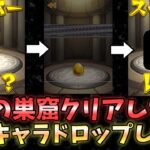 【モンスト】タスの巣窟 クエストクリアしたら限定キャラがドロップしたww