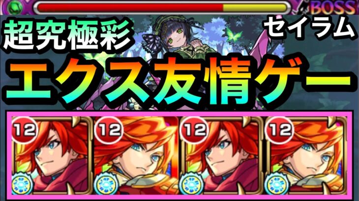 【モンスト】エクスカリバーの友情ゲーでもブッ壊しちゃってた！？www超究極彩『木セイラム』をエクス艦隊で挑んでみた