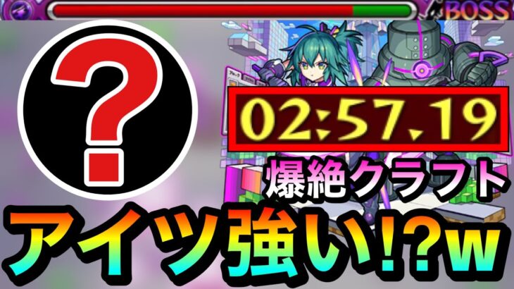 【モンスト】貫通のアイツの友情＆殴りでゴリ押し攻略！？www爆絶『クラフト』であのキャラを使ってみた！