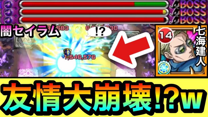 【モンスト】は？？？？何じゃこりゃwwwwナナミンの友情が超究極彩『闇セイラム』でヤバすぎたww