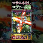 【モンスト】マサムネ0でロヴァー攻略！#shorts #モンスト #ロヴァー