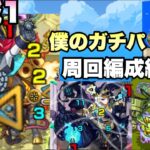 【モンスト】海域1 自分のガチパ編成紹介。ファルデ 。アポストロス【秘海の冒険船】