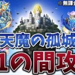 【モンスト】天魔の孤城第1の間無課金勢攻略してみた！